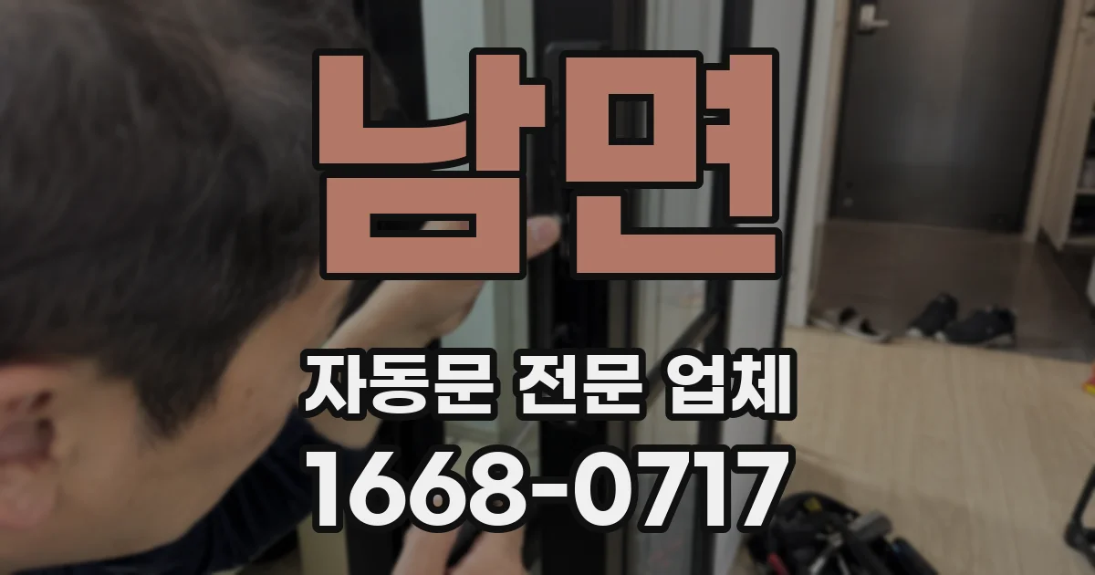 남면 자동문 전문 업체