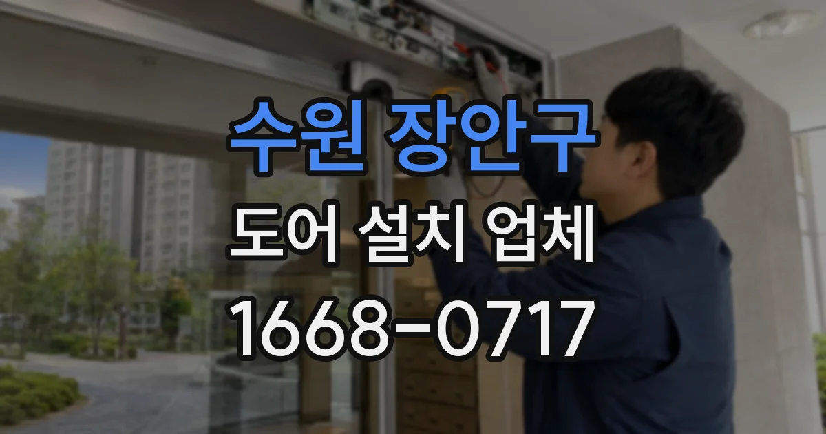 수원 장안구 도어 설치 업체