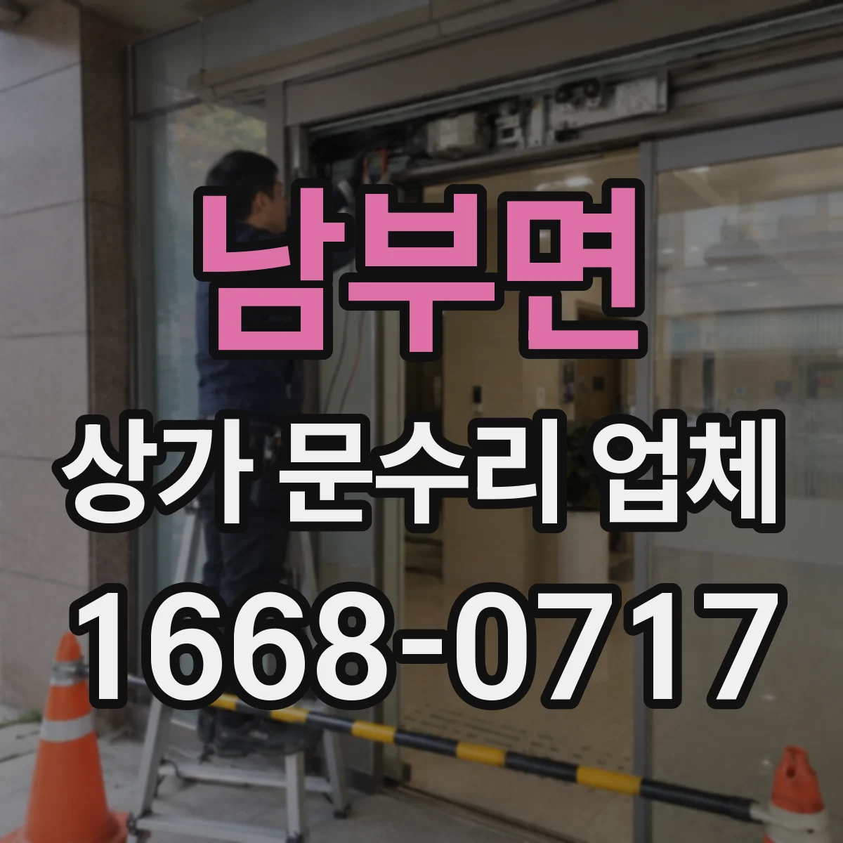 남부면 상가 문수리 업체
