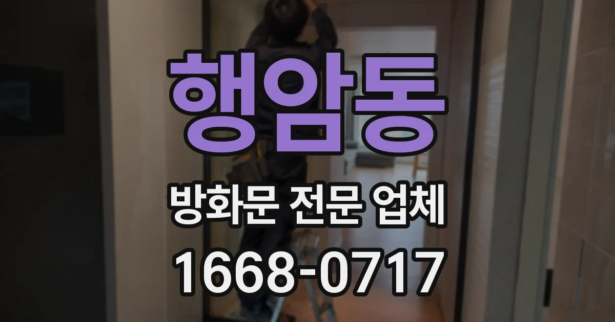 행암동 방화문 전문 업체