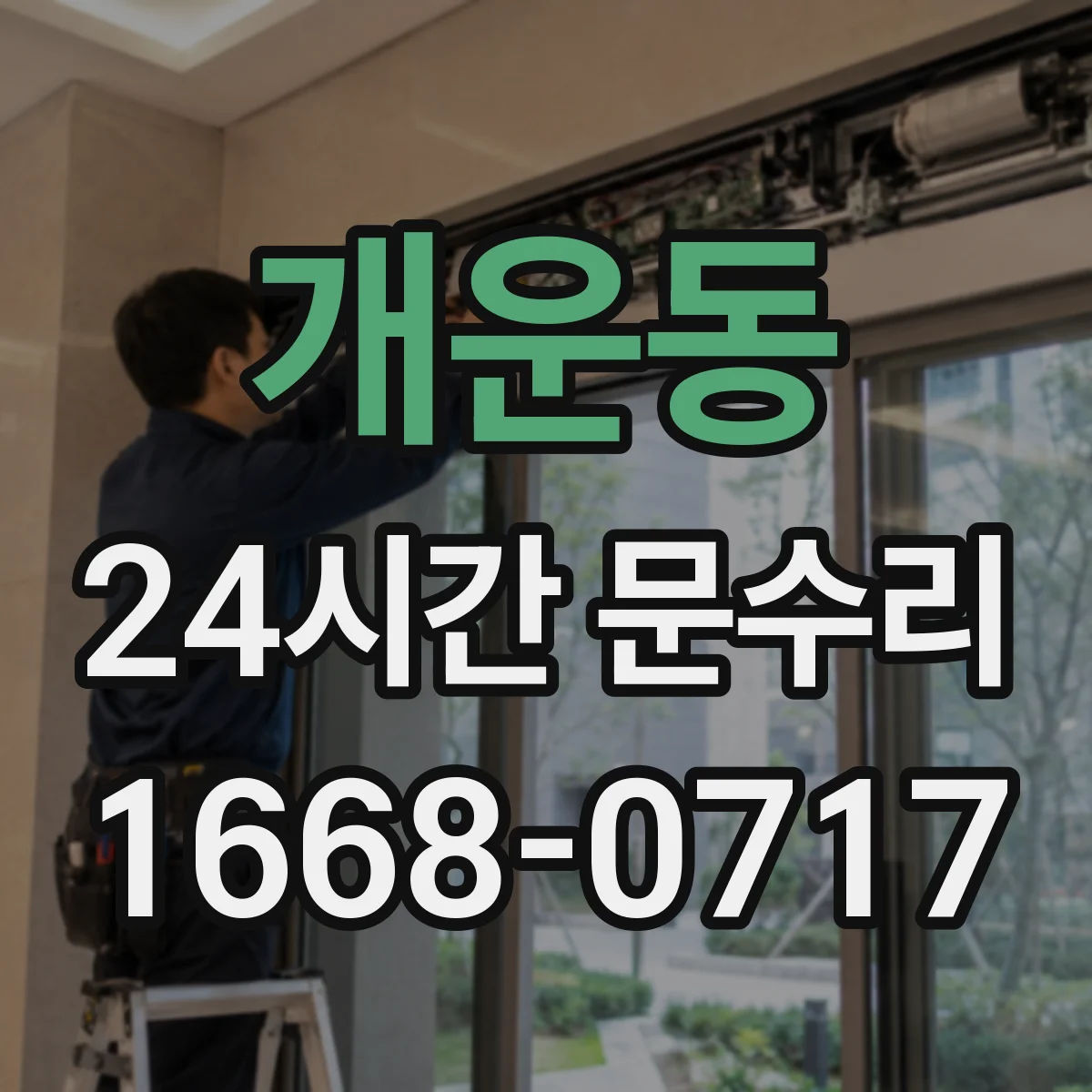 개운동 24시간 문수리