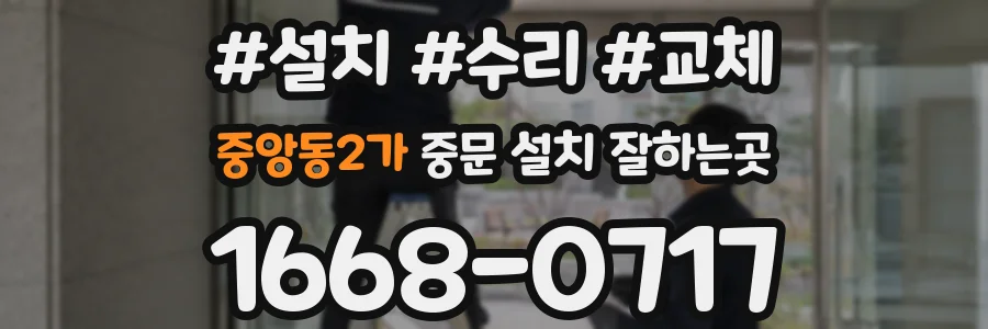 중앙동2가 중문 설치 잘하는곳