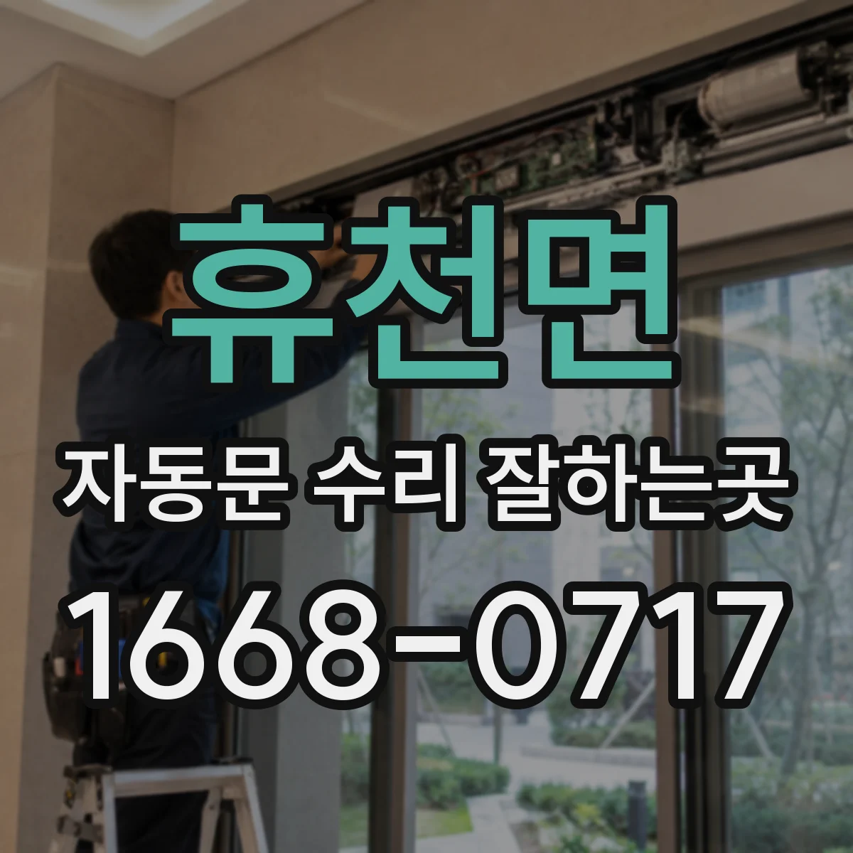휴천면 자동문 수리 잘하는곳
