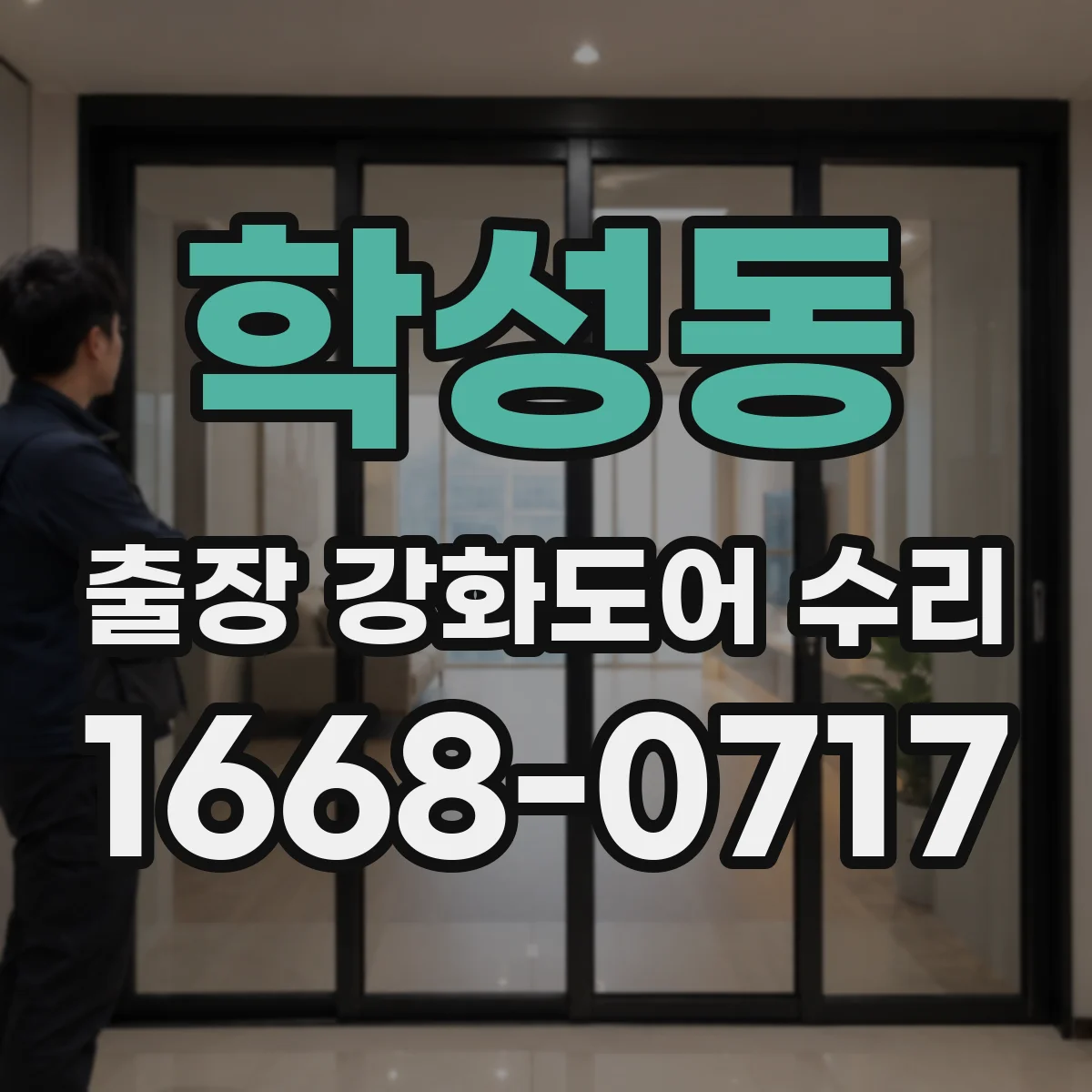 학성동 출장 강화도어 수리