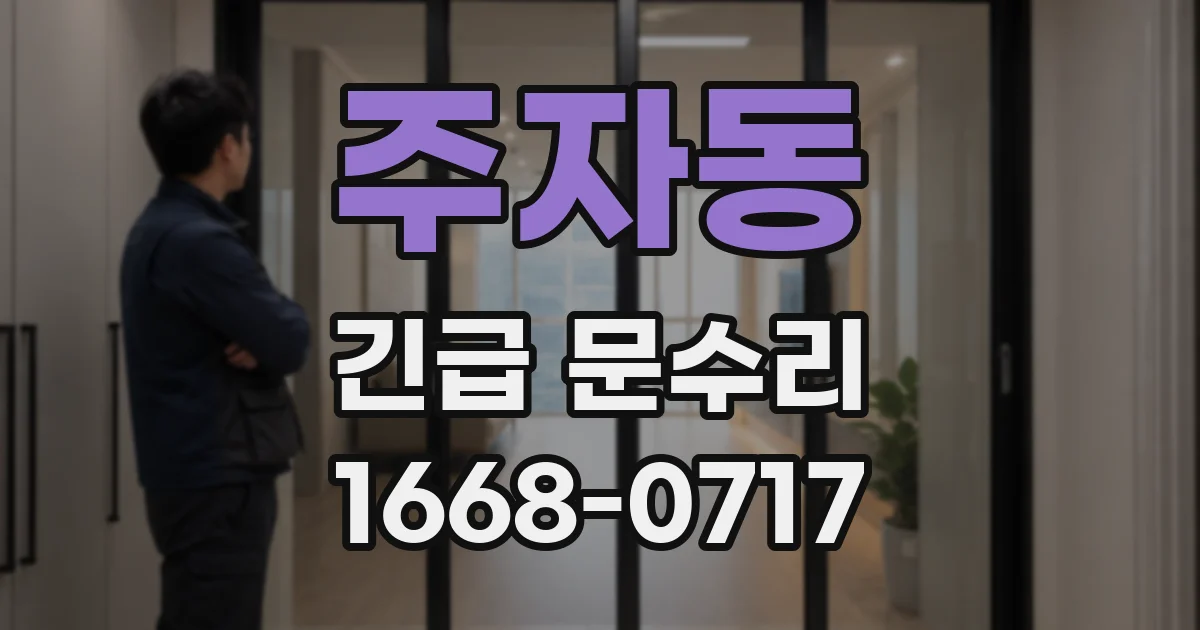 주자동 긴급 문수리