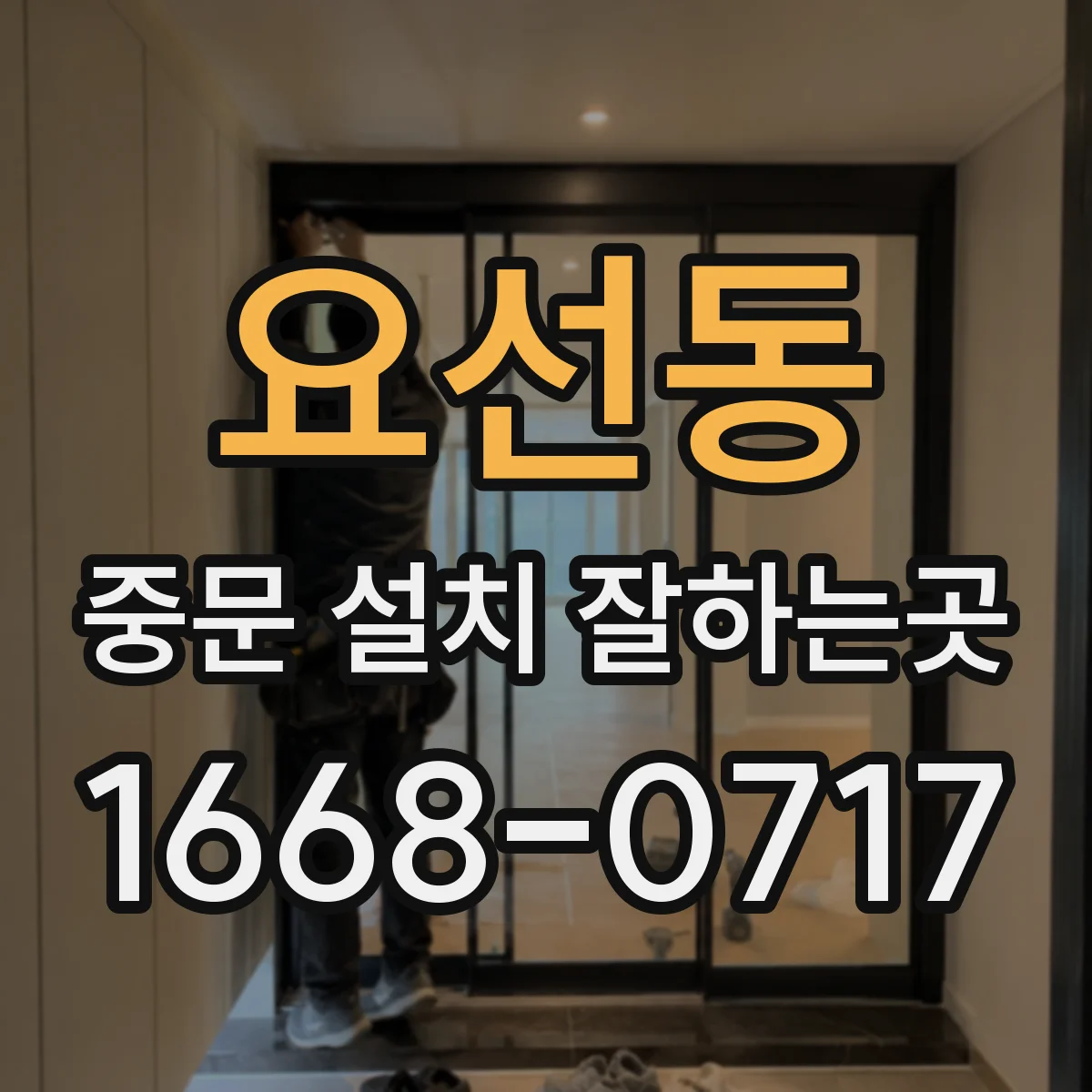 요선동 중문 설치 잘하는곳