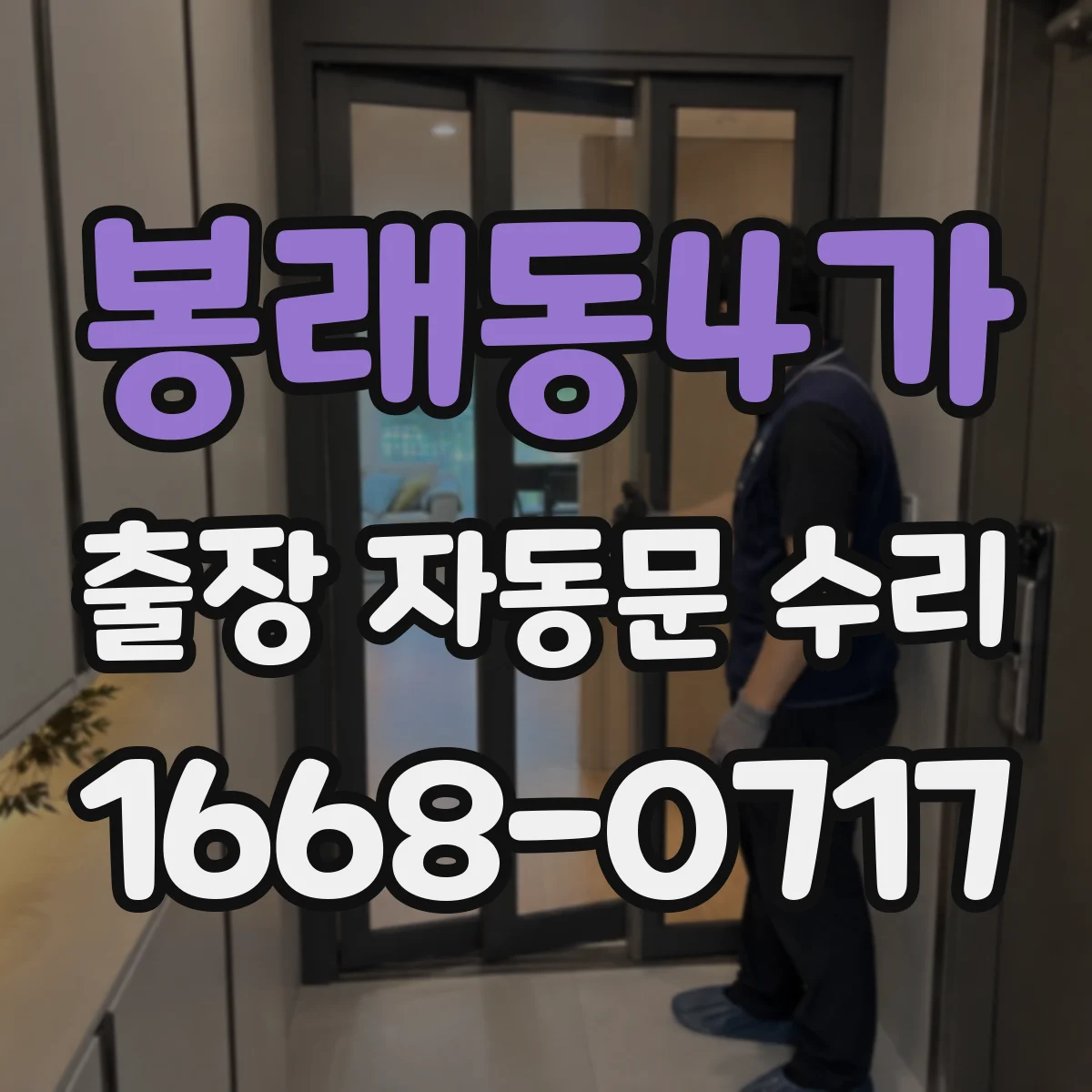 봉래동4가 출장 자동문 수리