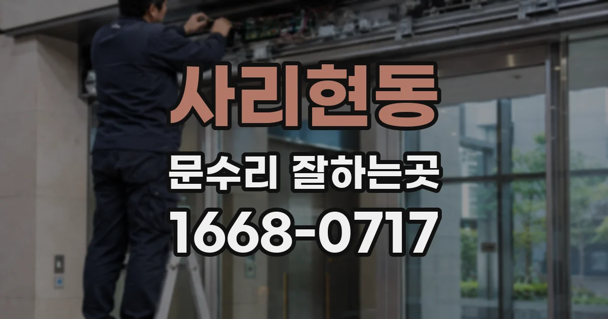 사리현동 문수리 잘하는곳