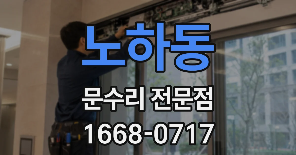 노하동 문수리 전문점