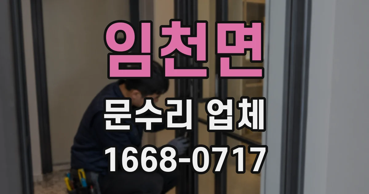 임천면 문수리 업체