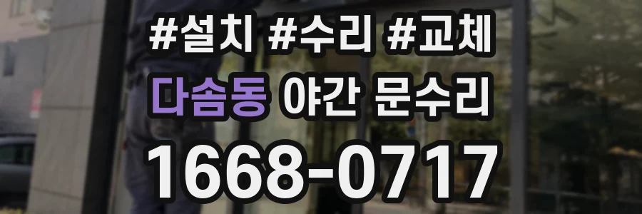 다솜동 야간 문수리