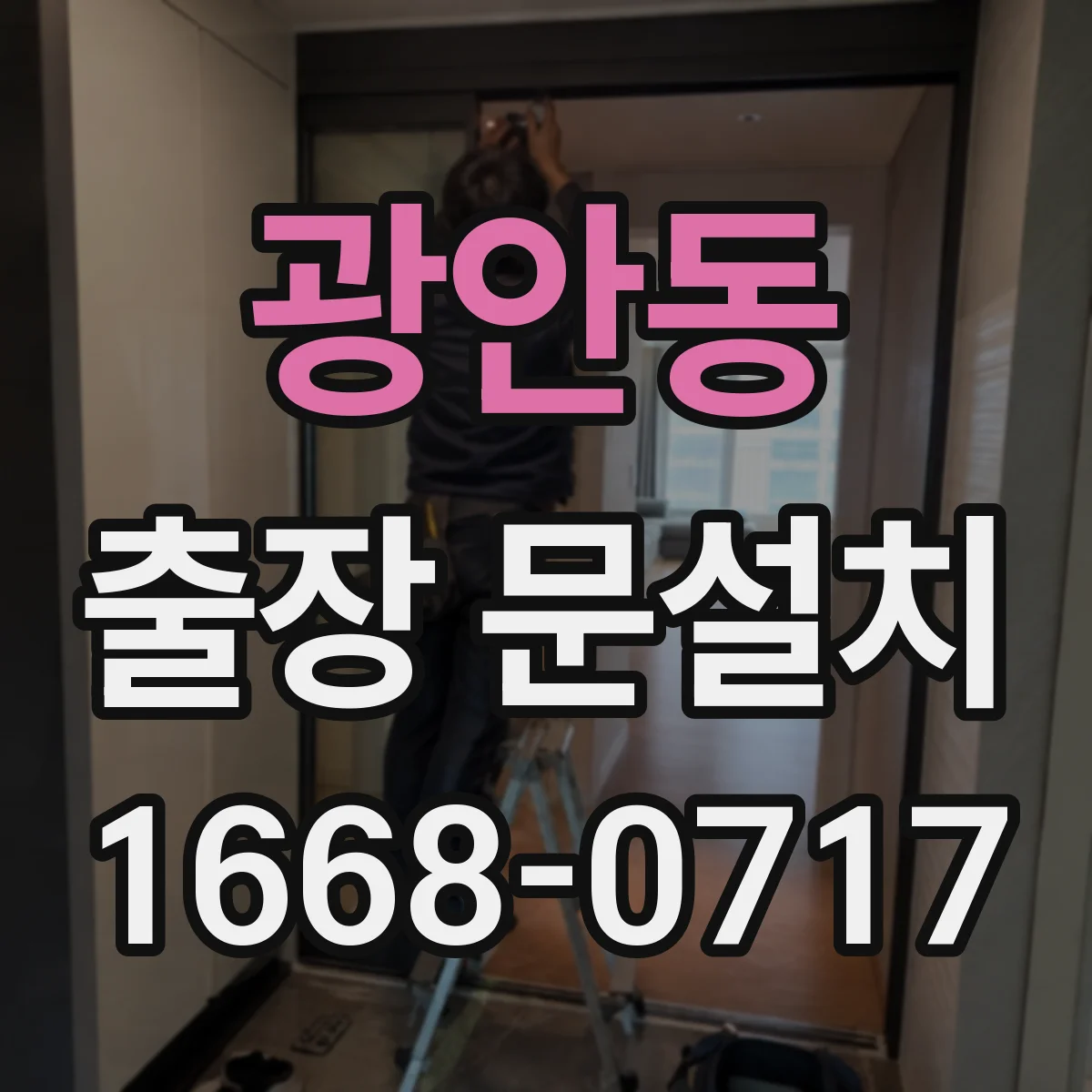 광안동 출장 문설치