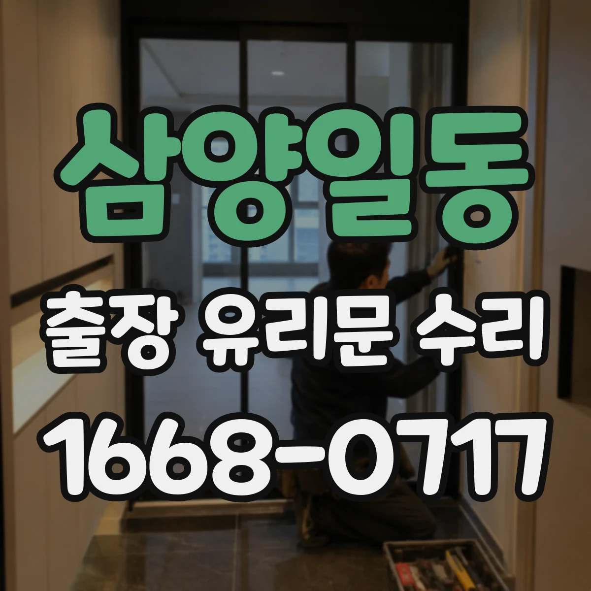 삼양일동 출장 유리문 수리