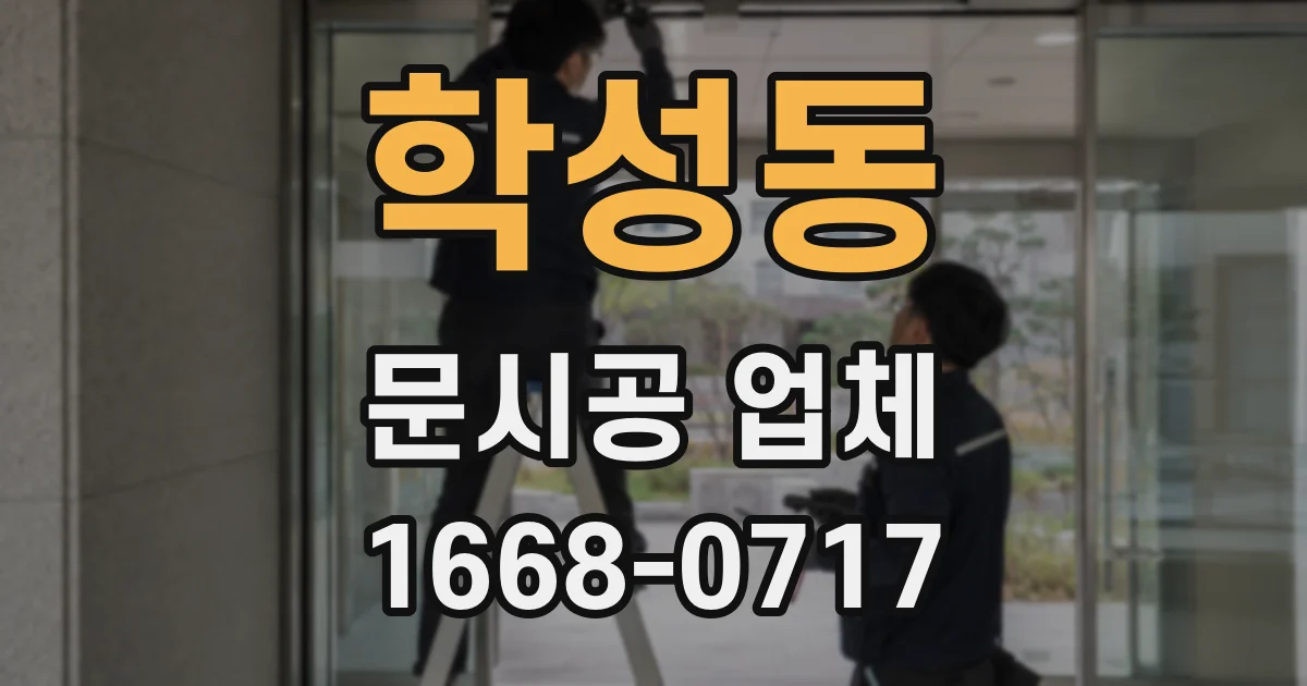 학성동 문시공 업체