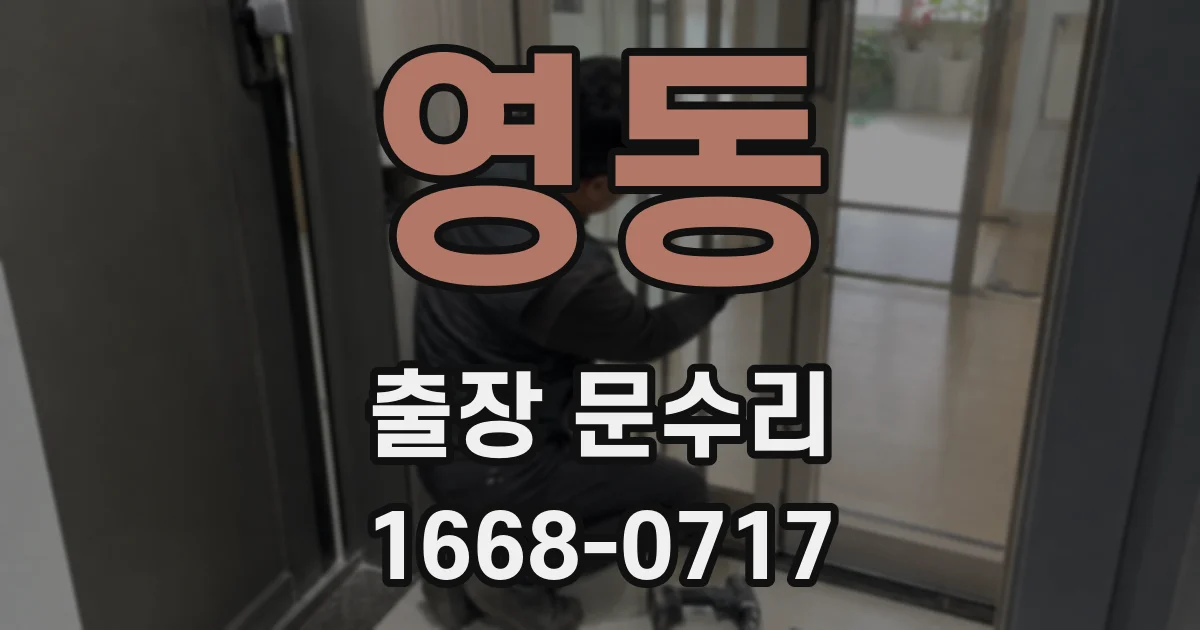 영동 출장 문수리