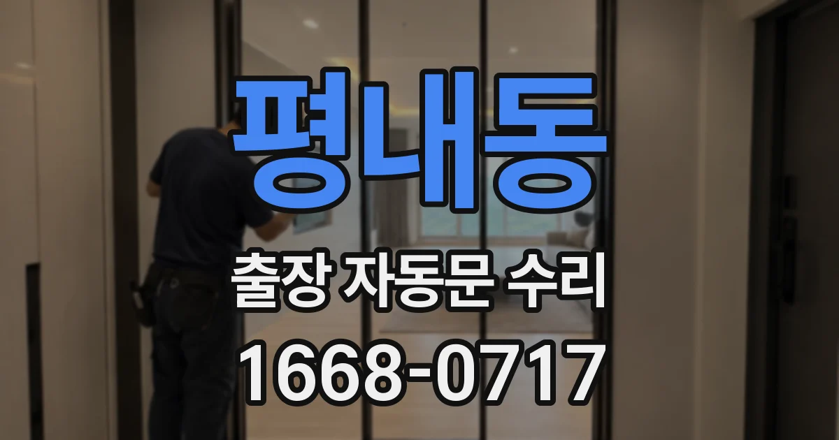 평내동 출장 자동문 수리