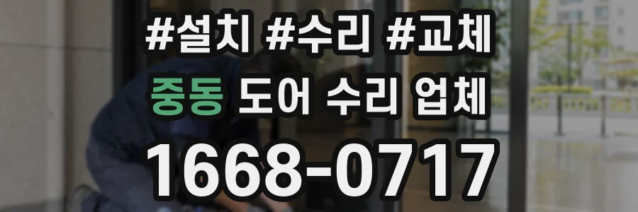 중동 도어 수리 업체