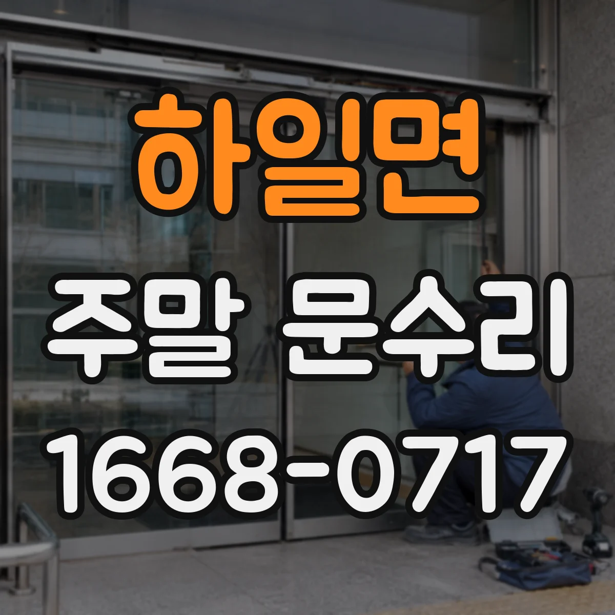 하일면 주말 문수리