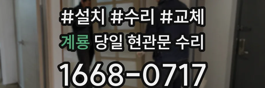 계룡 당일 현관문 수리
