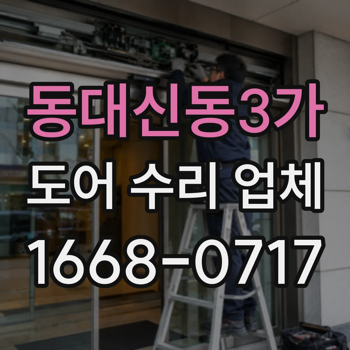 동대신동3가 도어 수리 업체 포토센서 점멸 증상 복구 가이드