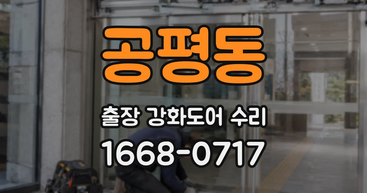 공평동 출장 강화도어 수리