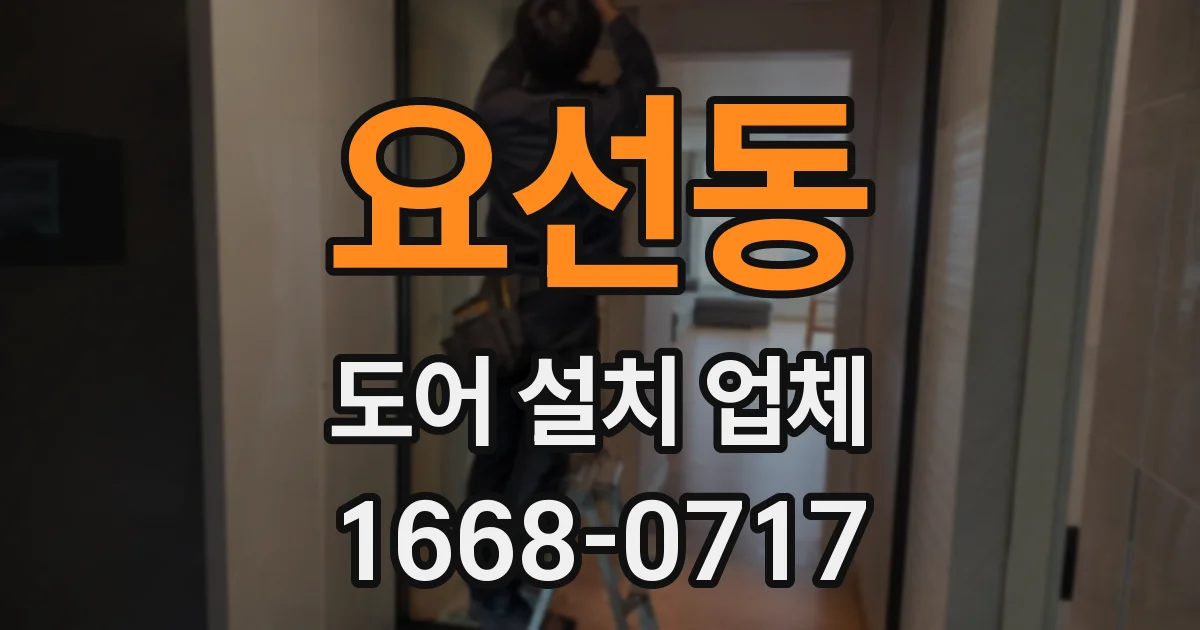 요선동 도어 설치 업체
