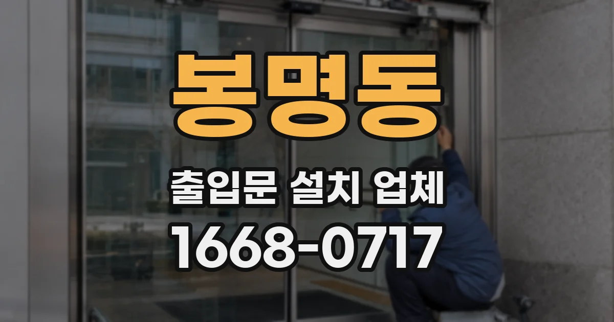 봉명동 출입문 설치 업체