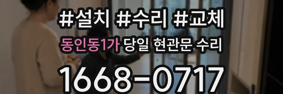 동인동1가 당일 현관문 수리
