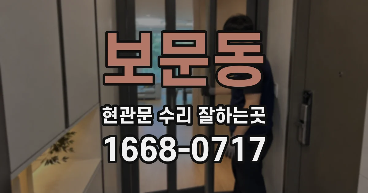 보문동 현관문 수리 잘하는곳