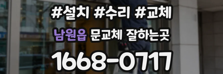 남원읍 문교체 잘하는곳