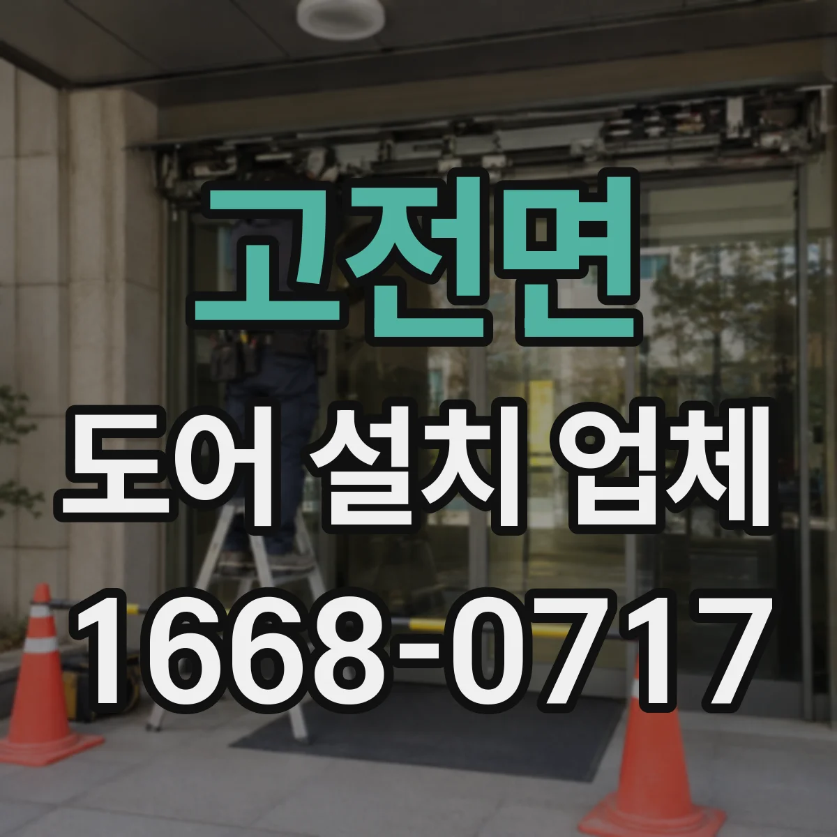 고전면 도어 설치 업체
