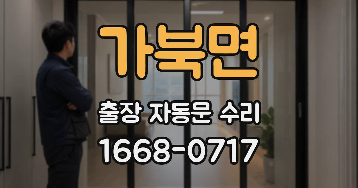 가북면 출장 자동문 수리