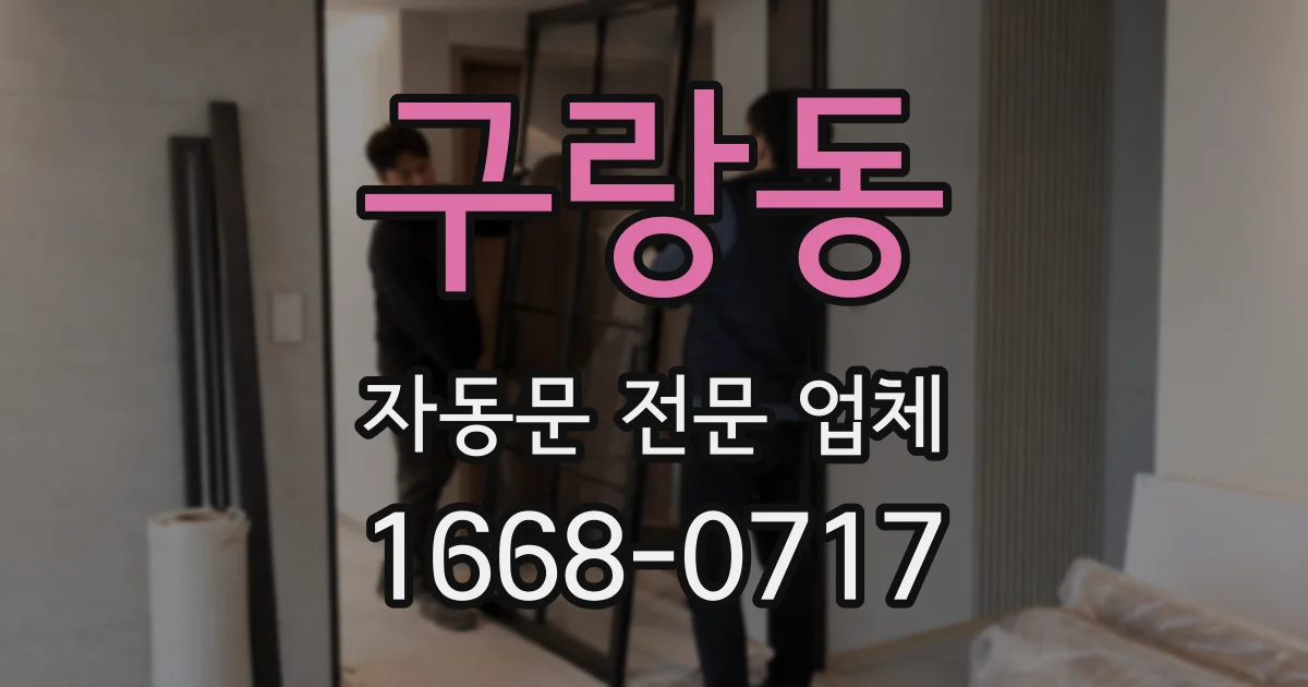 구랑동 자동문 전문 업체