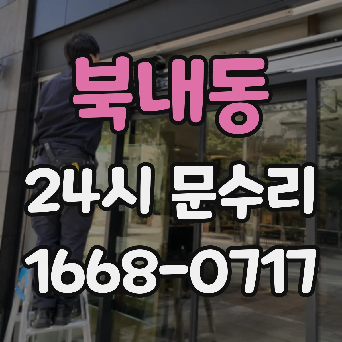 북내동 24시 문수리