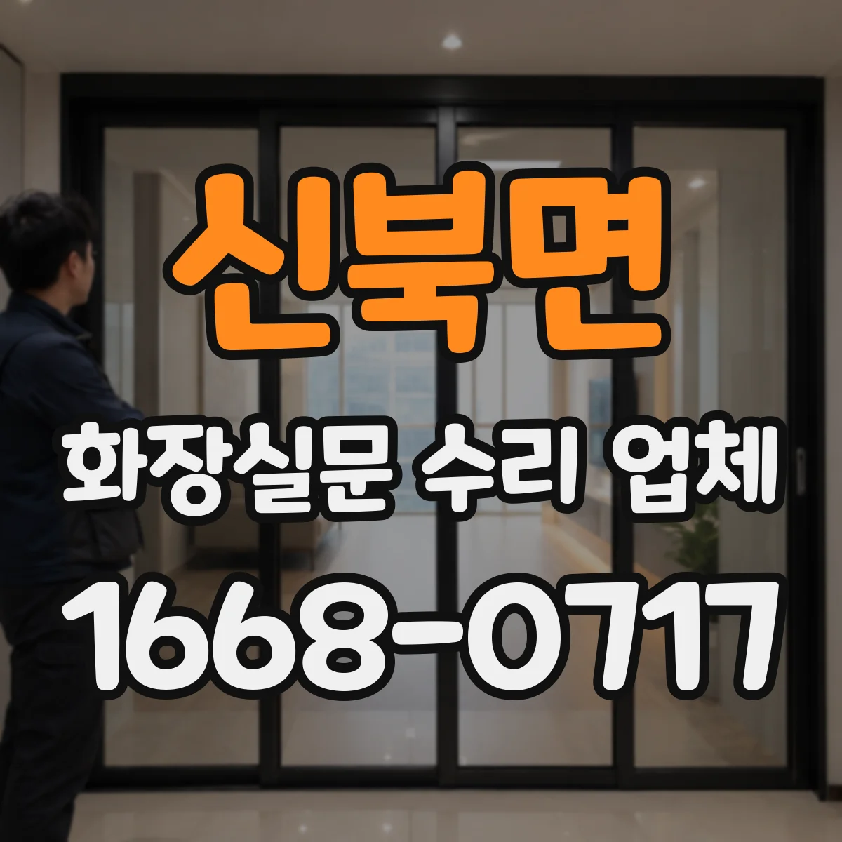 신북면 화장실문 수리 업체
