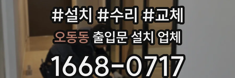 오동동 출입문 설치 업체