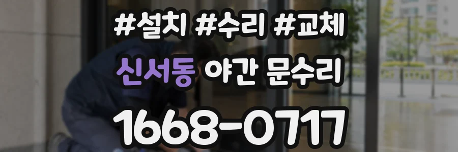 신서동 야간 문수리