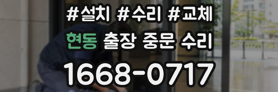 현동 출장 중문 수리