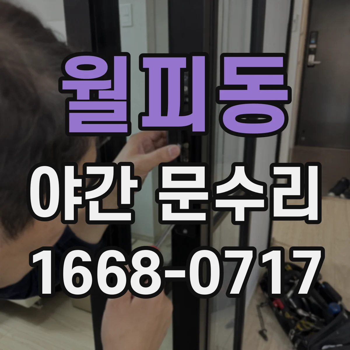 월피동 야간 문수리