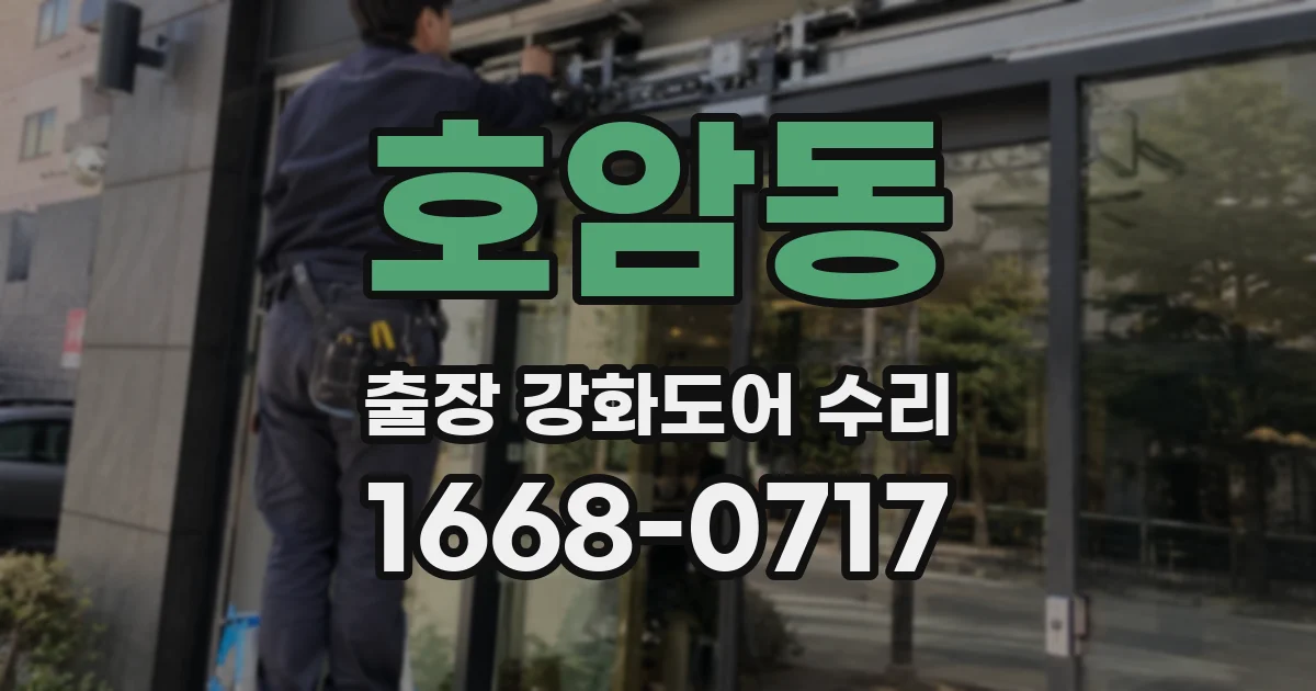 호암동 출장 강화도어 수리
