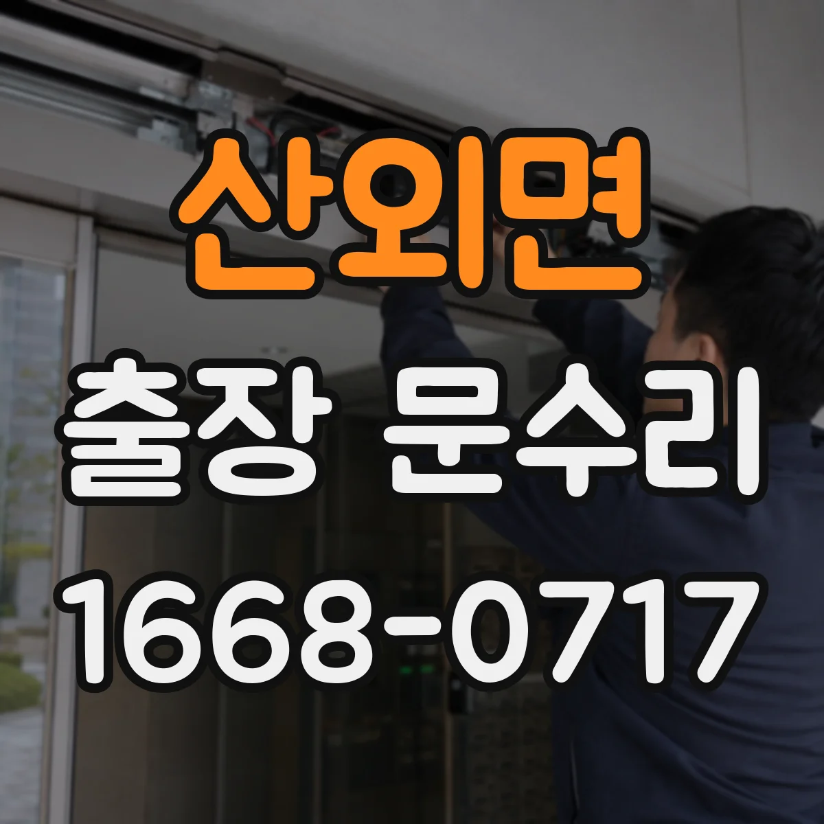 산외면 출장 문수리
