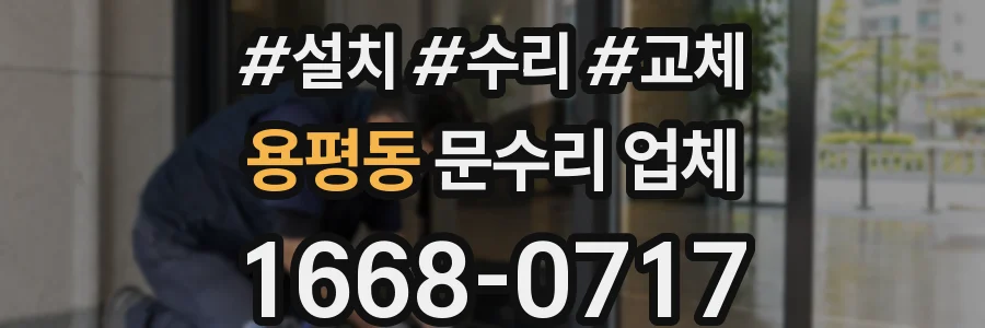 용평동 문수리 업체