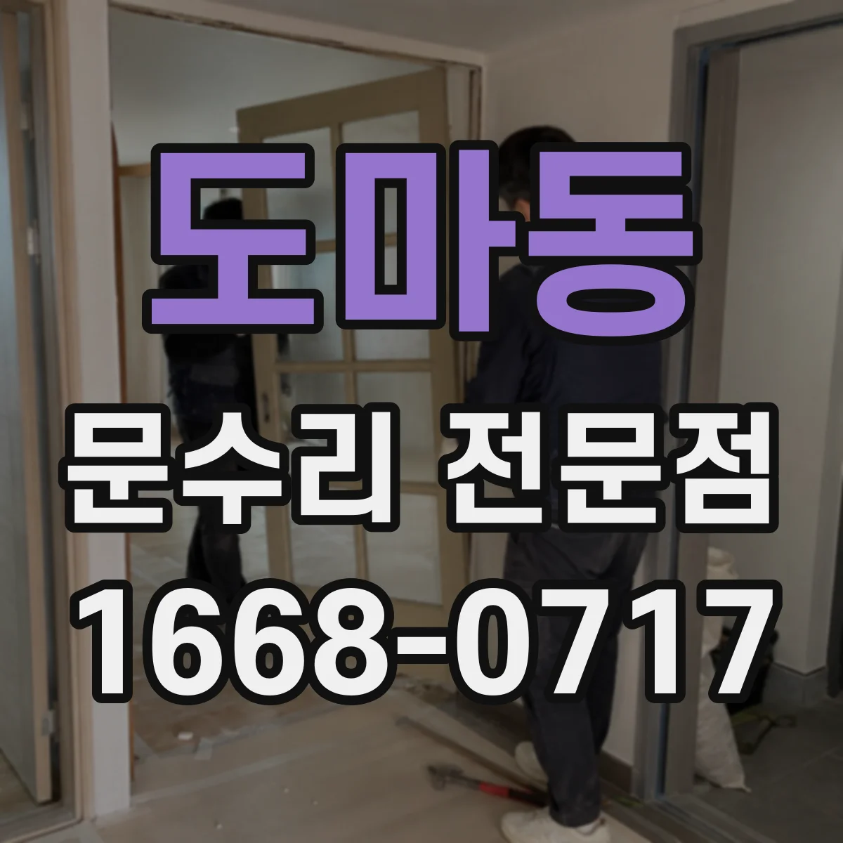도마동 문수리 전문점