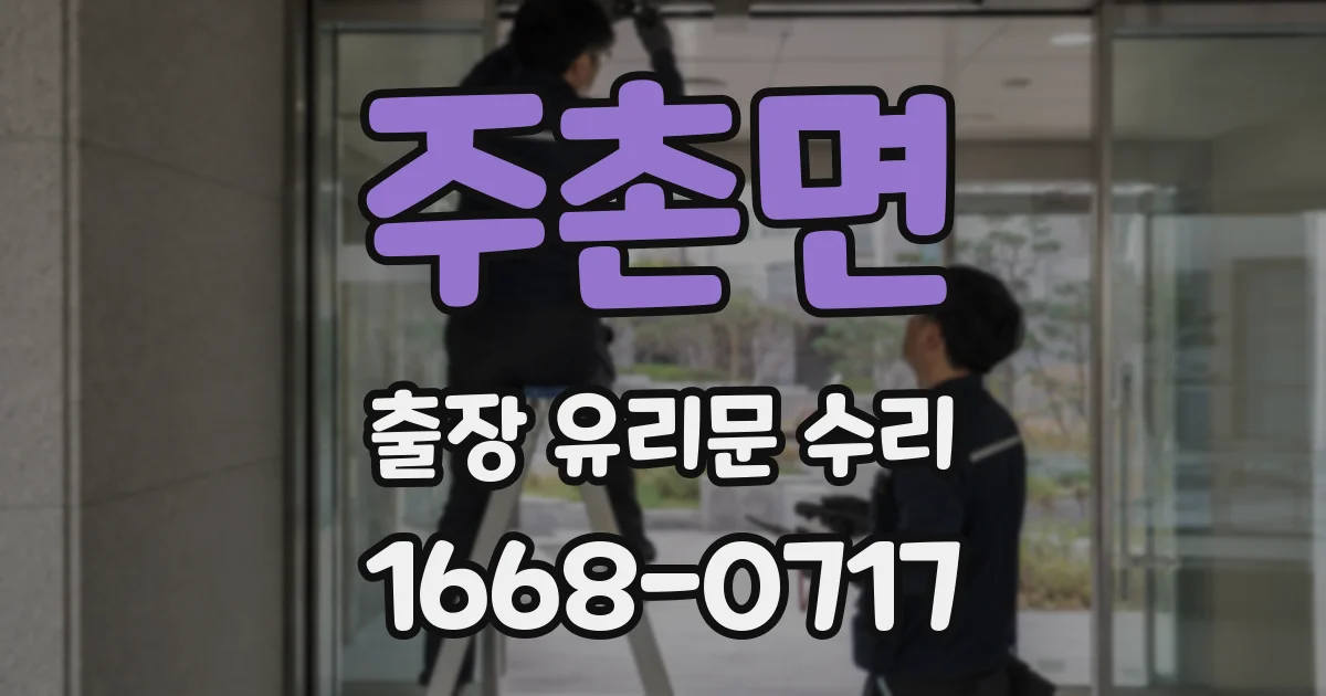 주촌면 출장 유리문 수리