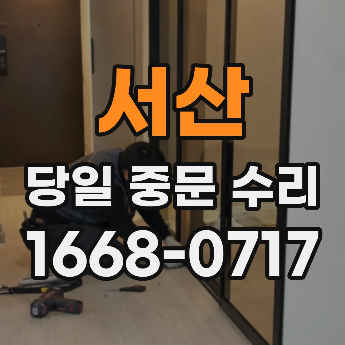 서산 당일 중문 수리 틈새 벌어짐 원인 파악 당일 보강