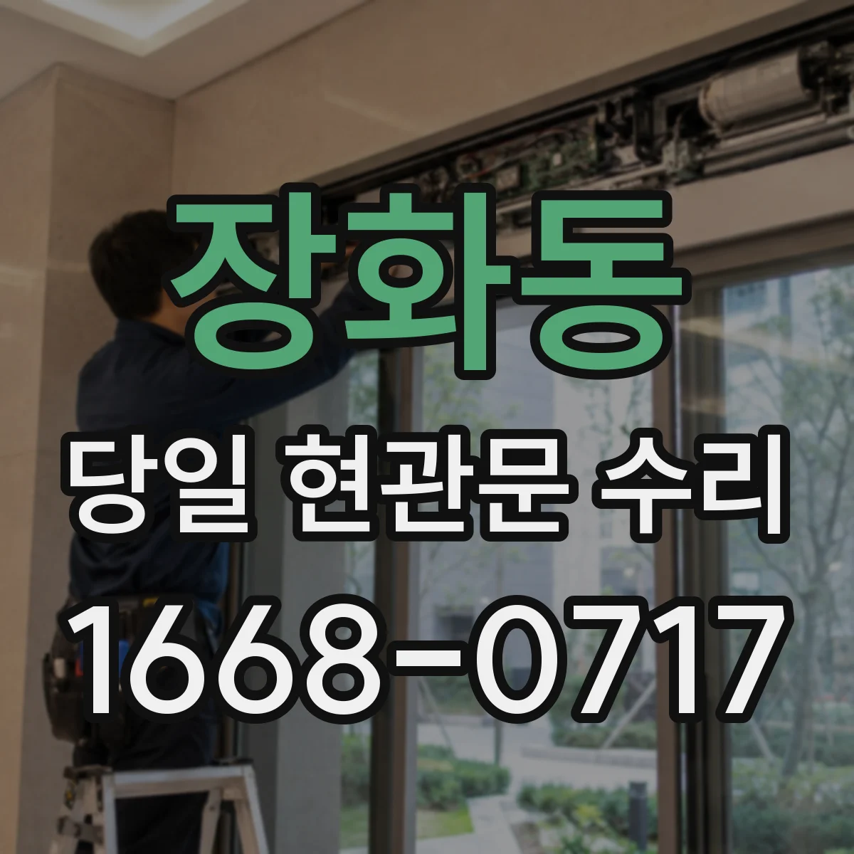 장화동 당일 현관문 수리