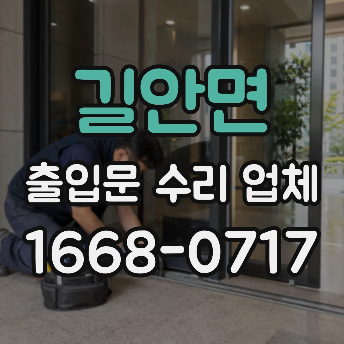 길안면 출입문 수리 업체