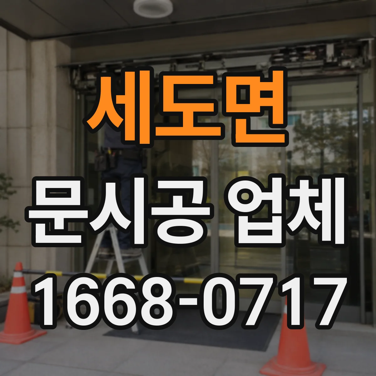 세도면 문시공 업체