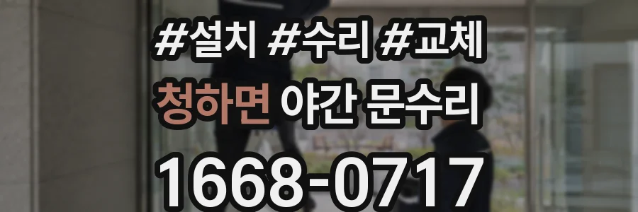 청하면 야간 문수리
