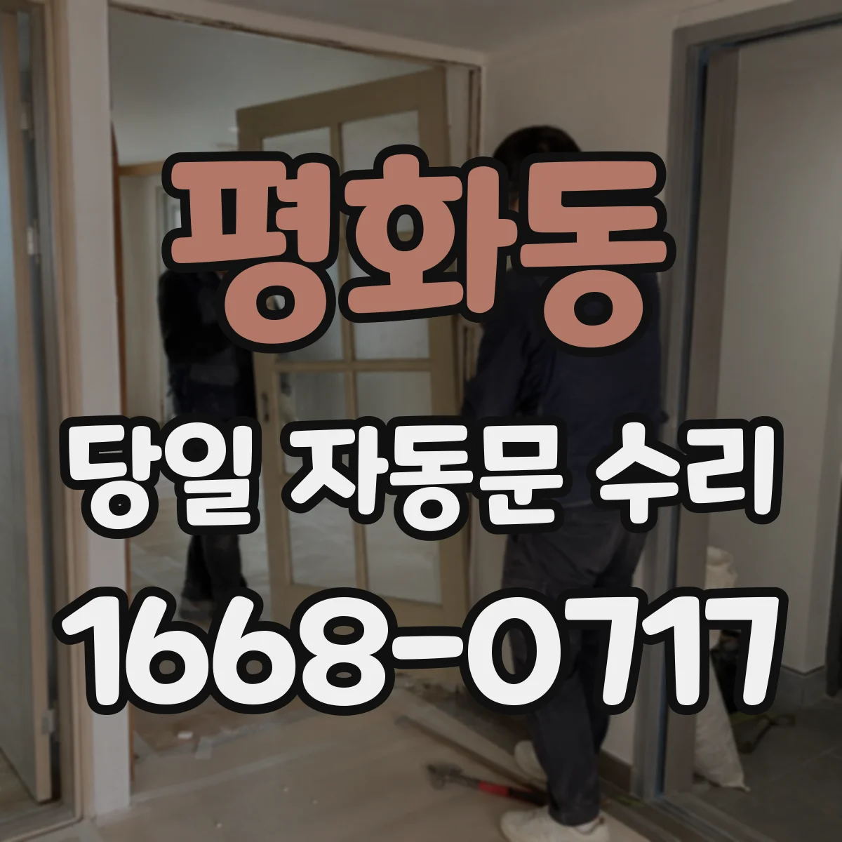평화동 당일 자동문 수리
